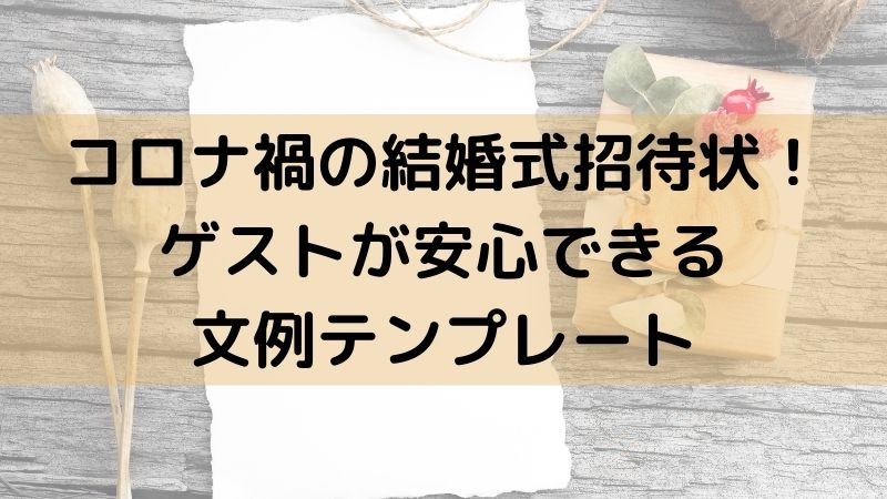 コロナ禍の結婚式招待状 ゲストが安心できる文例テンプレート コロナ禍で結婚式を挙げたアラサーあざらしの節約卒花ブログ