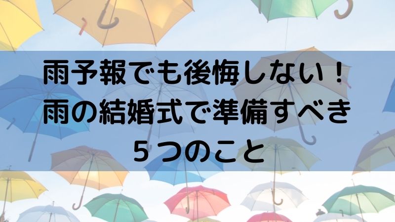 雨予報でも後悔しない 雨の結婚式で準備すべき５つのこと コロナ禍で結婚式を挙げたアラサーあざらしの節約卒花ブログ