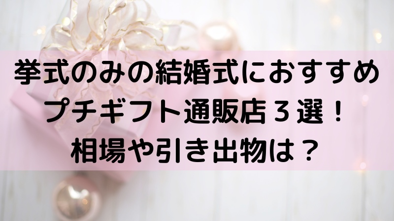 挙式のみの結婚式におすすめのプチギフト通販店３選 相場や引き出物は コロナ禍で結婚式を挙げたアラサーあざらしの節約卒花ブログ