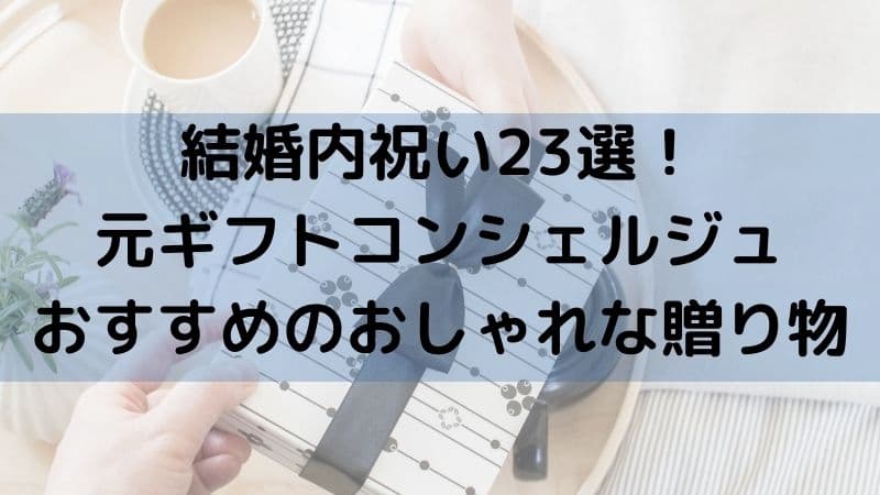 結婚内祝い23選！元ギフトコンシェルジュおすすめのおしゃれな贈り物 - コロナ禍で結婚式を挙げたアラサーあざらしの節約卒花ブログ