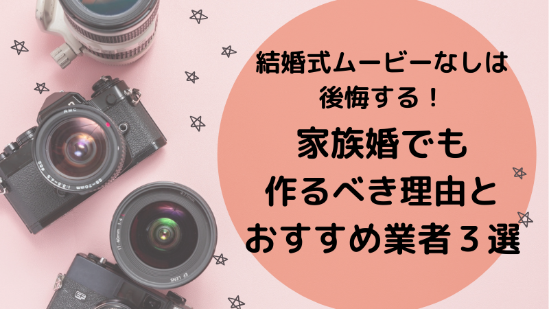 結婚式ムービーなしは後悔する 家族婚でも作るべき理由とおすすめ格安業者３選 コロナ禍で結婚式を挙げたアラサーあざらしの節約卒花ブログ